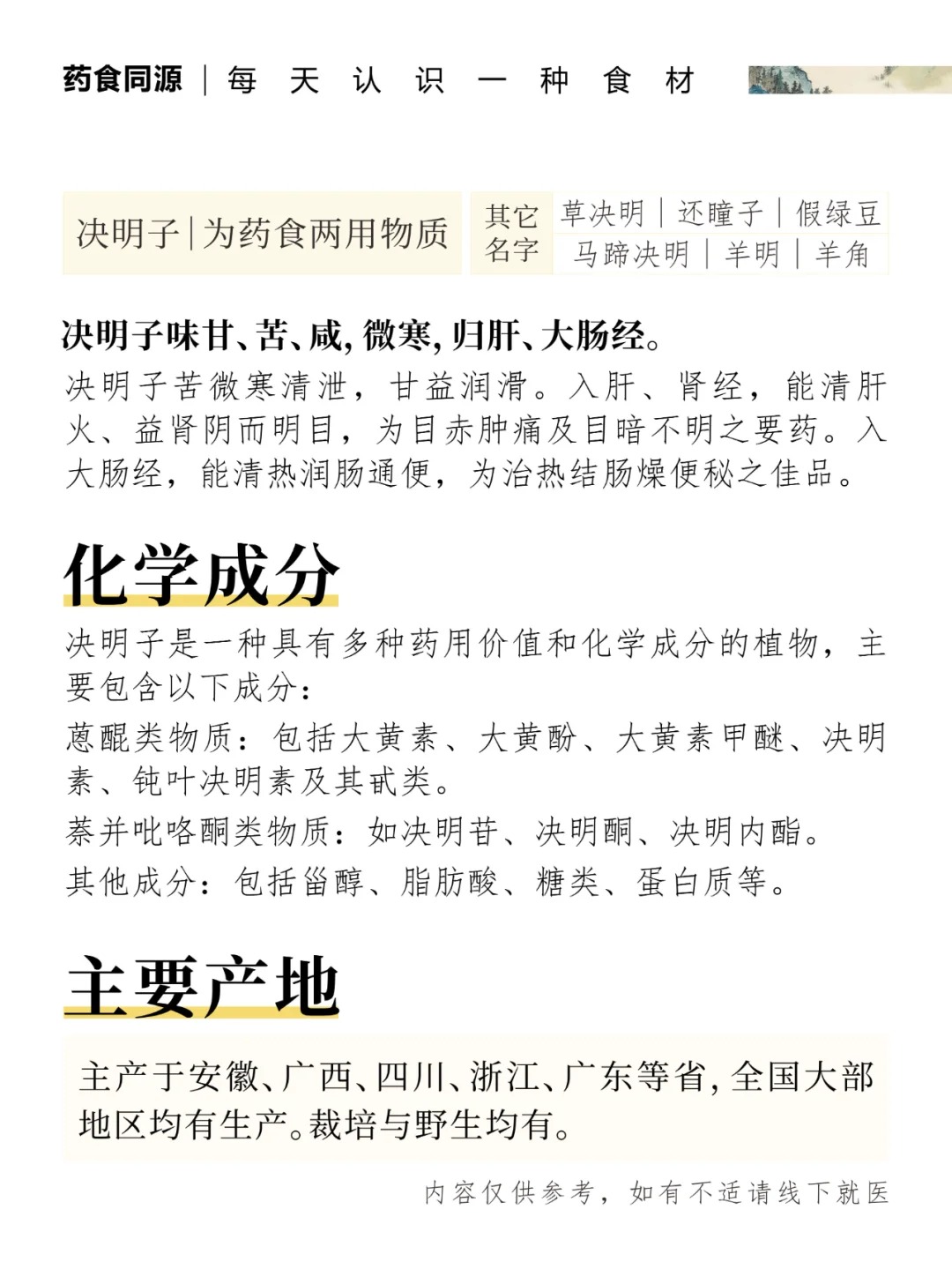👁决明子｜眼睛的天然守护者。🌿 清肝明目，千年草本智慧结晶。古法传承：《本草纲目》载其"益肾明目"之功。苦甘相伴，给双眼一份自然呵护